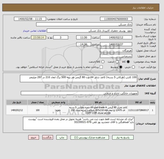 استعلام 100 کارتن (هرکاتن 5 بسته) کاغذ سایز A4 وزن 80 گرمی هر بیته 500 برگ ابعاد 210 در 297 میلیمتر
