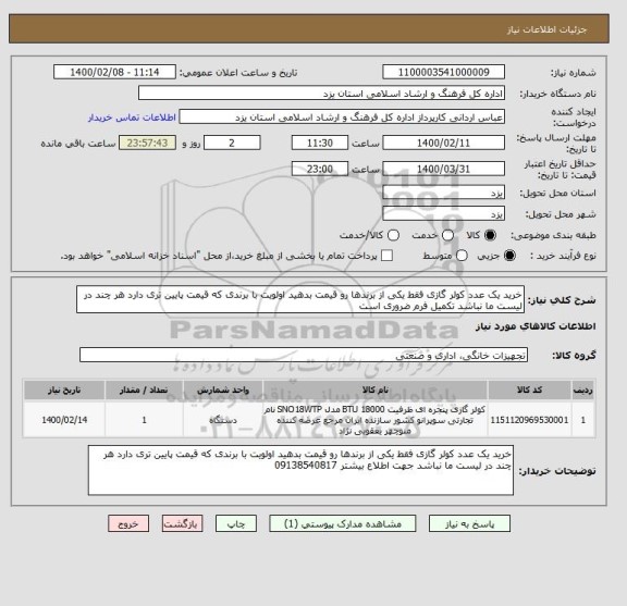 استعلام خرید یک عدد کولر گازی فقط یکی از برندها رو قیمت بدهید اولویت با برندی که قیمت پایین تری دارد هر چند در لیست ما نباشد تکمیل فرم ضروری است 