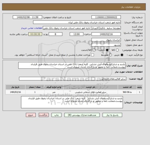 استعلام بازدید و شارژکپسولهای آتش نشانی  کلیه شعب بانک ملی در استان خراسان رضوی طبق قرارداد پیوست.ضمانت نامه و ممهور نو بارگذاری اسناد ضروری است 