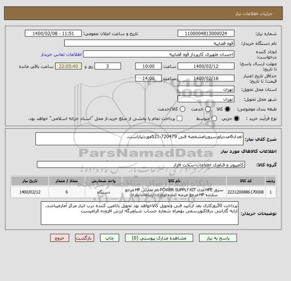 استعلام تعداد6عددپاورسروربامشخصه فنی b21-720479موردنیازاست.