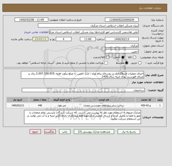 استعلام اجرای عملیات جدولگذاری در روستای رباط مراد ، چنار خمین  با مبلغ برآورد اولیه  2.007.320.515 ریال بر مبنای فهرست بهای ابنیه سال 1400.