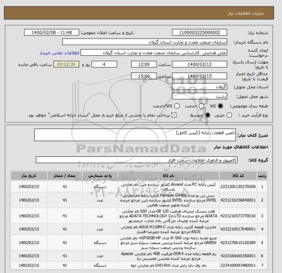 استعلام تامین قطعات رایانه (کیس کامل)