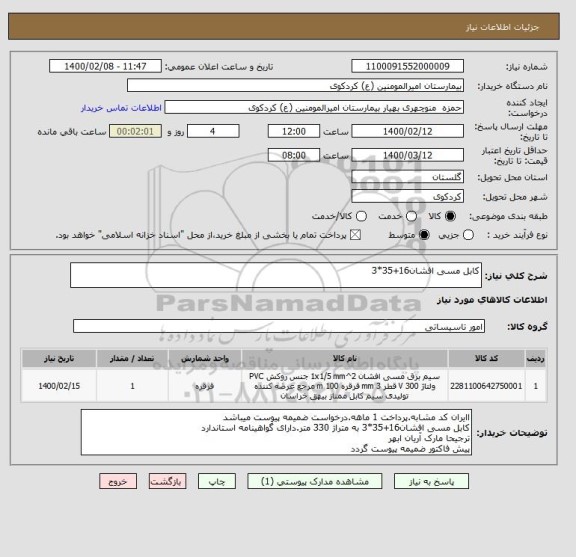 استعلام کابل مسی افشان16+35*3