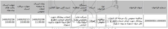 مناقصه عمومی یک مرحله ای انتخاب پیمانکار جهت انجام خدمات حمل و نقل درون شهری و برون شهری