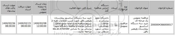 مناقصه عمومی یک مرحله ای خرید سه دستگاه آسانسور بیمارستان ولیعصر بافق