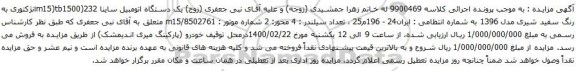 آگهی مزایده یک دستگاه اتومبیل ساینا