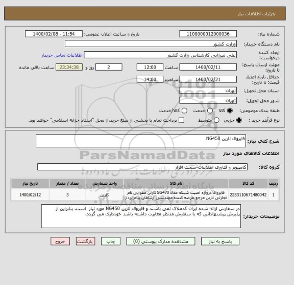 استعلام فایروال نارین NG450 