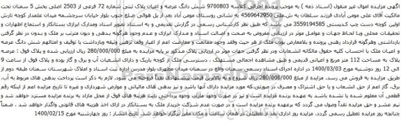 آگهی مزایده شش دانگ عرصه و اعیان پلاک ثبتی شماره 72 فرعی از 2503 اصلی