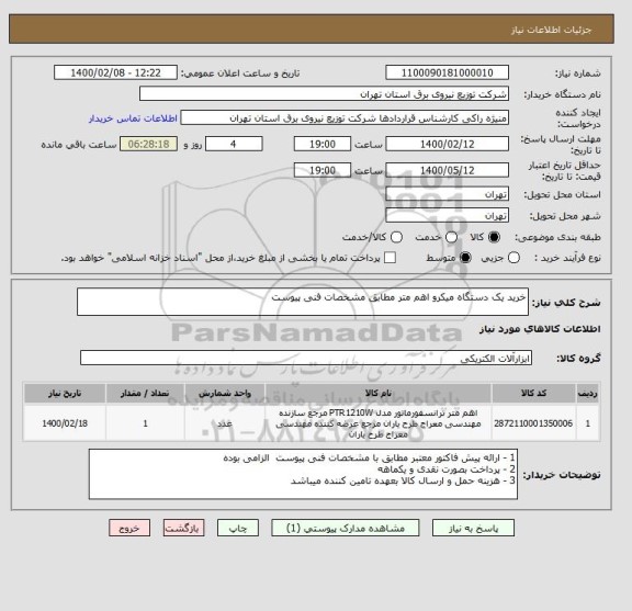 استعلام خرید یک دستگاه میکرو اهم متر مطابق مشخصات فنی پیوست 