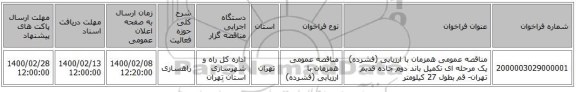 مناقصه عمومی همزمان با ارزیابی (فشرده) یک مرحله ای تکمیل باند دوم جاده قدیم تهران- قم بطول 27 کیلومتر