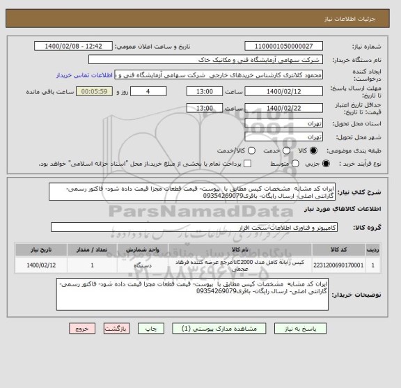 استعلام ایران کد مشابه  مشخصات کیس مطابق با  پیوست- قیمت قطعات مجزا قیمت داده شود- فاکتور رسمی- گارانتی اصلی- ارسال رایگان- باقری09354269079