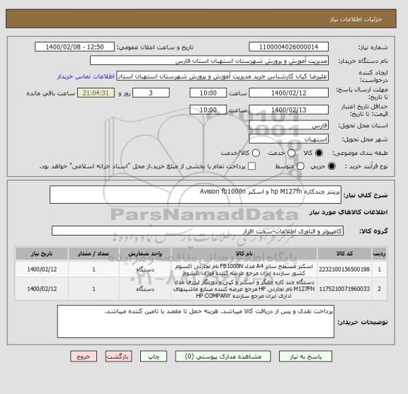 استعلام پرینتر چندکاره hp M127fn و اسکنر Avision fb1000n