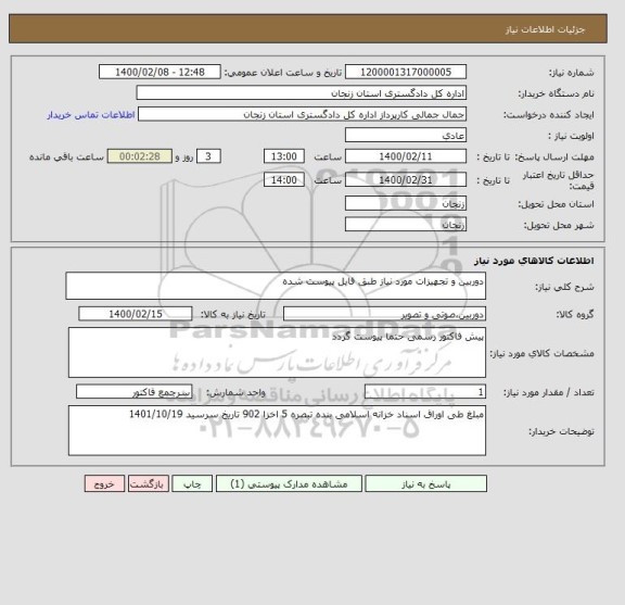 استعلام دوربین و تجهیزات مورد نیاز طبق فایل پیوست شده 