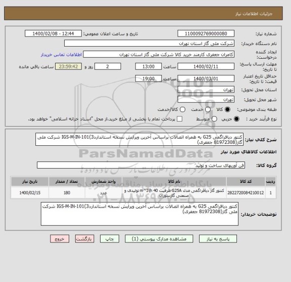 استعلام کنتور دیافراگمی G25 به همراه اتصالات براساس آخرین ویرایش نسخه استانداردIGS-M-IN-101(3 شرکت ملی گاز(81972308 جعفری)