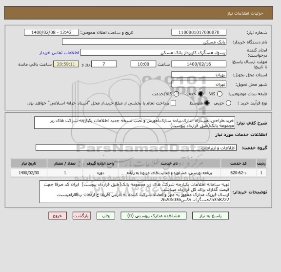 استعلام خرید،طراحی،نصب،راه اندازی،پیاده سازی،آموزش و نصب نسخه جدید اطلاعات یکپارچه شرکت های زیر مجموعه بانک(طبق قرارداد پیوست) 