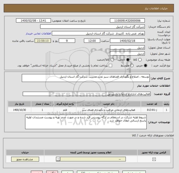 استعلام توسعه ، اصلاح و نگهداری فضاهای سبز تحت مدیریت شرکت گاز استان اردبیل 