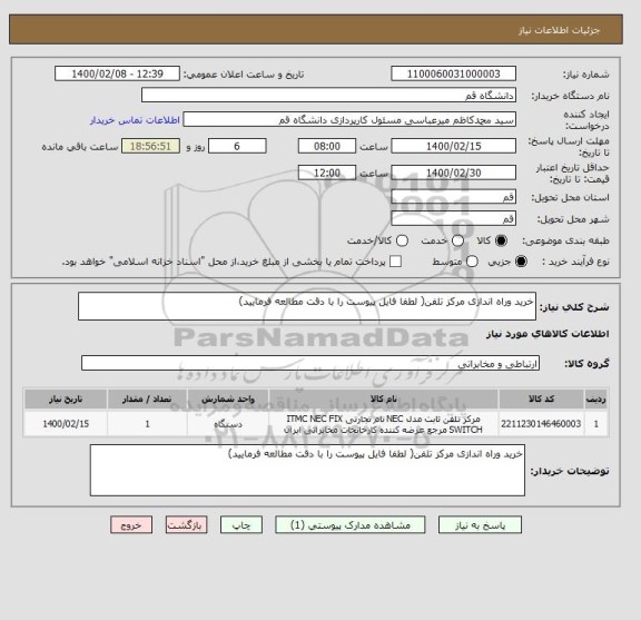 استعلام خرید وراه اندازی مرکز تلفن( لطفا فایل پیوست را با دقت مطالعه فرمایید)