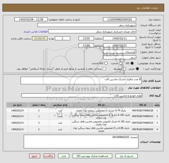 استعلام 8 عدد باطری خشک ماشین آلات 