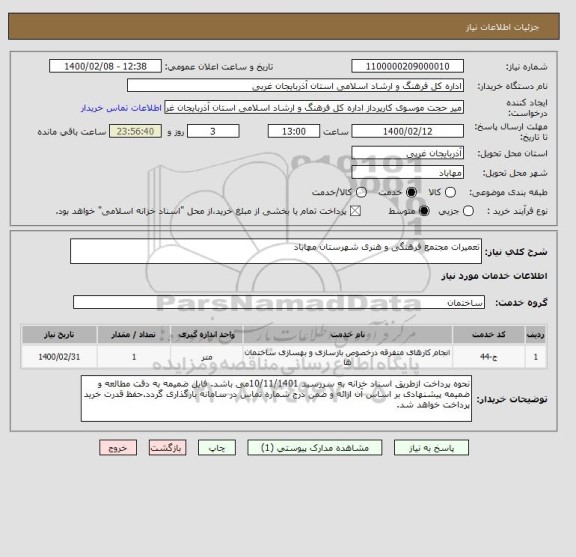 استعلام تعمیرات مجتمع فرهنگی و هنری شهرستان مهاباد