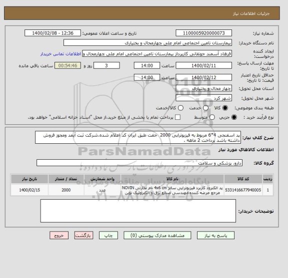 استعلام پد اسفنجی 4*6 مربوط به فیزیوتراپی 2000  جفت طبق ایران کد اعلام شده.شرکت ثبت آیمد ومجوز فروش داشته باشد پرداخت 2 ماهه .