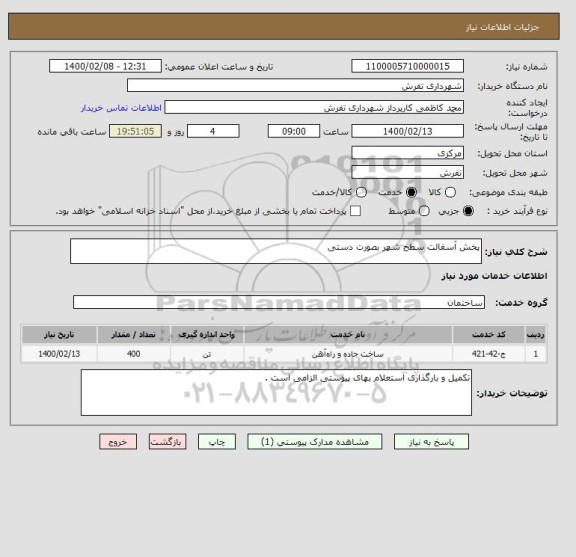 استعلام پخش آسفالت سطح شهر بصورت دستی