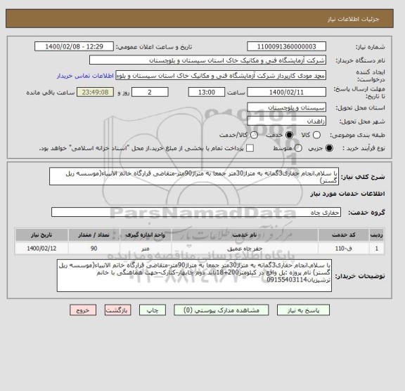 استعلام با سلام.انجام حفاری3گمانه به متراژ30متر جمعا به متراژ90متر-متقاضی قرارگاه خاتم الانبیاء(موسسه ریل گستر) 