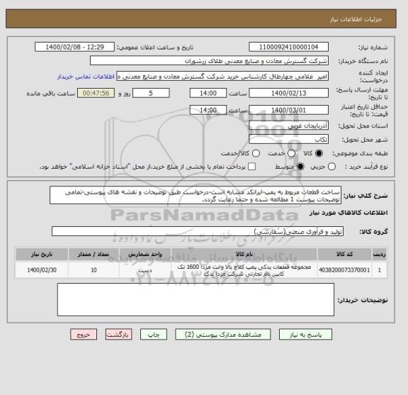 استعلام ساخت قطعات مربوط به پمپ-ایرانکد مشابه است-درخواست طبق توضیحات و نقشه های پیوستی-تمامی توضیحات پیوست 1 مطالعه شده و حتما رعایت گردد.
