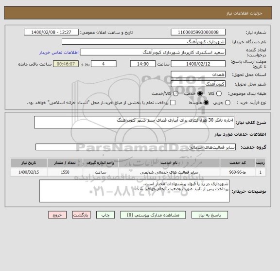 استعلام اجاره تانکر 30 هزار لیتری برای آبیاری فضای سبز شهر کبودراهنگ