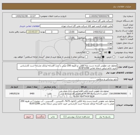 استعلام محلول ضد عفونی کننده دست پایه الکلی در ظروه 250 میلی با درب افشانه ایرانکد مشابه است کارشناس خرید خانم تربتی شماه تماس 81972299