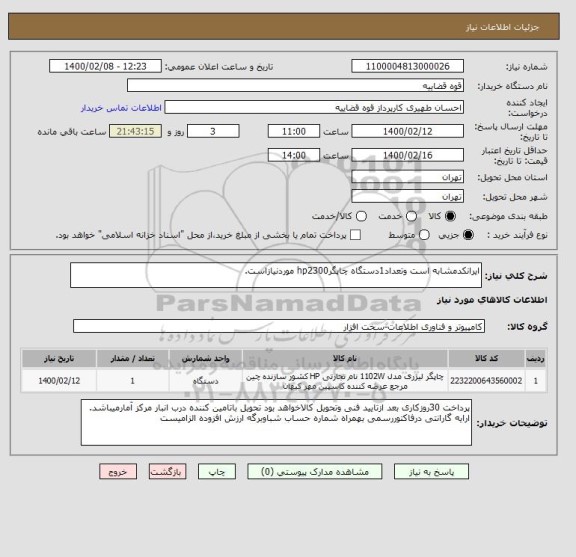 استعلام ایرانکدمشابه است وتعداد1دستگاه چاپگرhp2300 موردنیازاست.