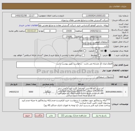 استعلام قایقک.ایران کد مشابه می باشد - درخواست طبق پیوست باشد