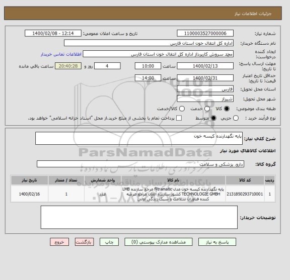 استعلام پایه نگهدارنده کیسه خون