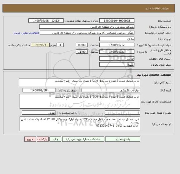 استعلام خرید مفصل مبدل 3 عدد و سرکابل 300*1 تعداد یک ست - شرح پیوست