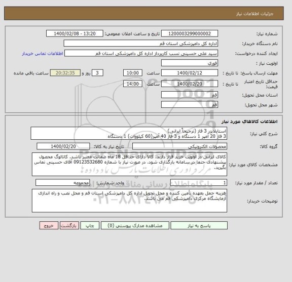 استعلام استابلایزر 3 فاز (ترجیحاً ایرانی)
3 فاز 20 آمپر 1 دستگاه و 3 فاز 40 آمپر(60 کیلووات) 1 دستگاه