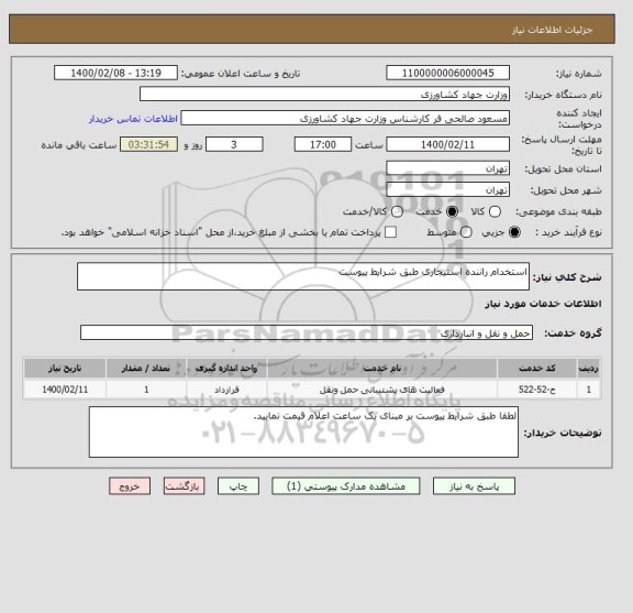 استعلام استخدام راننده استیجاری طبق شرایط پیوست
