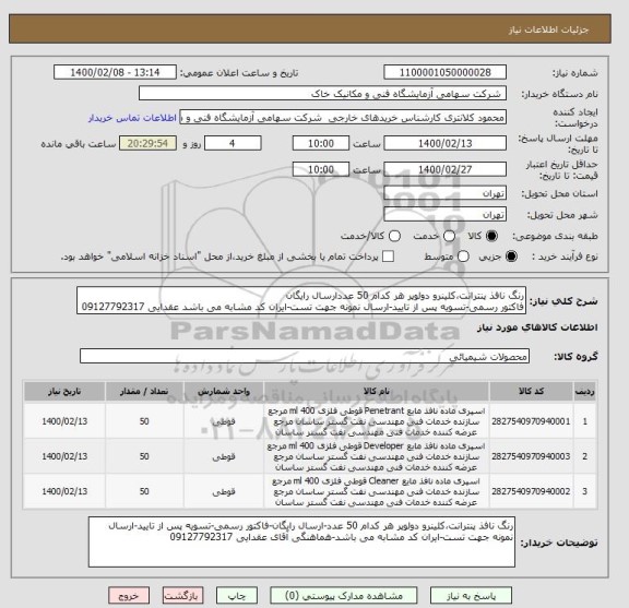 استعلام رنگ نافذ پنترانت،کلینرو دولوپر هر کدام 50 عددارسال رایگان
فاکتور رسمی-تسویه پس از تایید-ارسال نمونه جهت تست-ایران کد مشابه می باشد عقدایی 09127792317