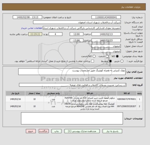 استعلام بلوک کنترلی به همراه کوپلینگ طبق مشخصات پیوست 
