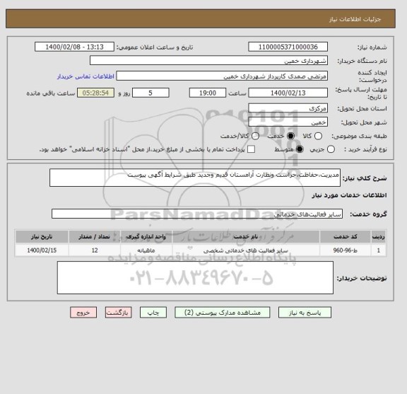 استعلام مدیریت،حفاظت،حراست ونظارت آرامستان قدیم وجدید طبق شرایط آگهی پیوست