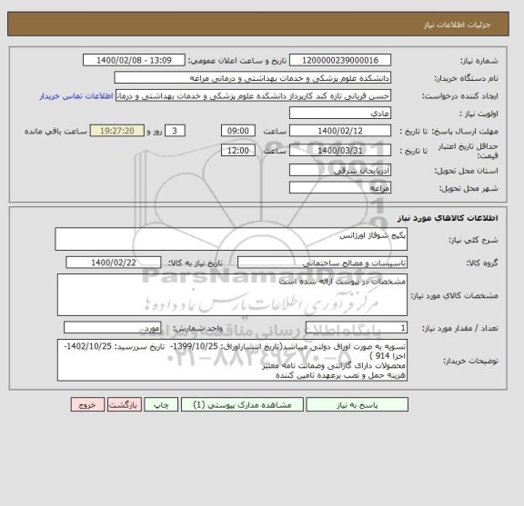 استعلام پکیج شوفاژ اورژانس