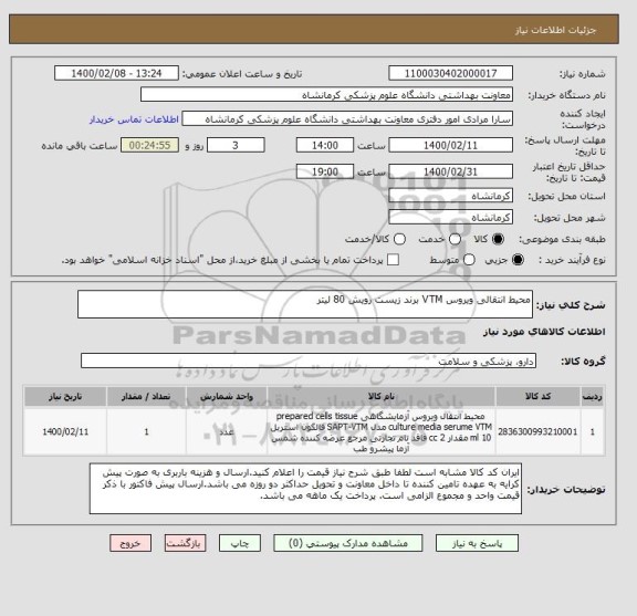 استعلام محیط انتقالی ویروس VTM برند زیست رویش 80 لیتر 