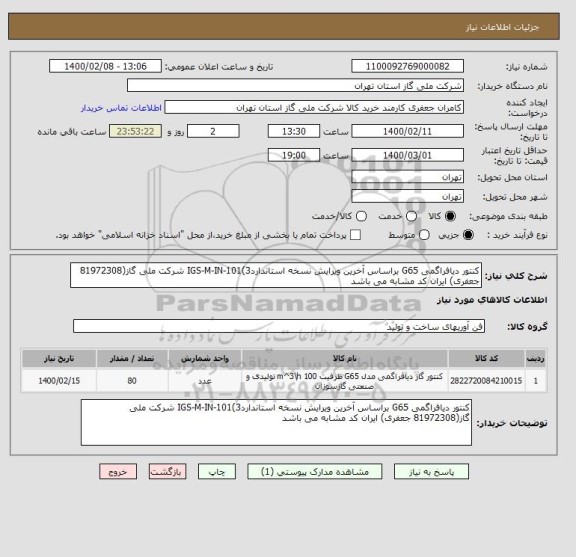 استعلام کنتور دیافراگمی G65 براساس آخرین ویرایش نسخه استانداردIGS-M-IN-101(3 شرکت ملی گاز(81972308 جعفری) ایران کد مشابه می باشد