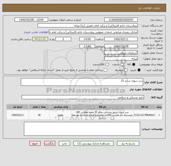 استعلام سر سوزن سایز 21