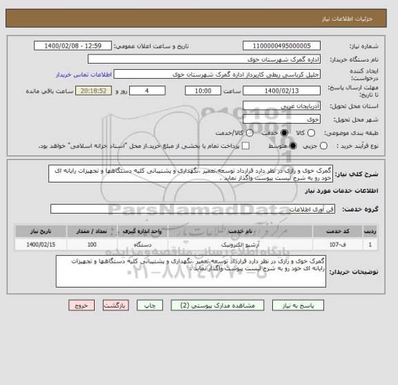 استعلام گمرک خوی و رازی در نظر دارد قرارداد توسعه،تعمیر ،نگهداری و پشتیبانی کلیه دستگاهها و تجهیزات رایانه ای خود رو به شرح لیست پیوست واگذار نماید .