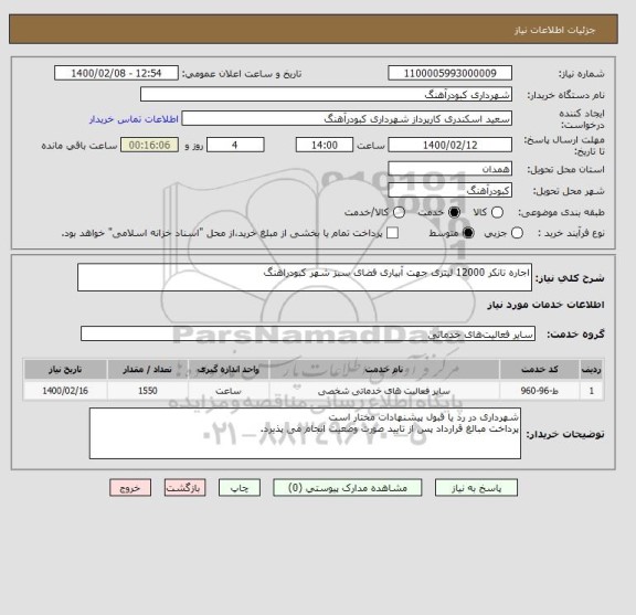 استعلام اجاره تانکر 12000 لیتری جهت آبیاری فضای سبز شهر کبودراهنگ
