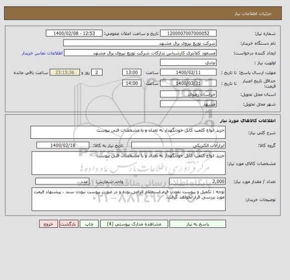 استعلام خریذ انواع کلمپ کابل خودنگهدار به تعداد و با مشخصات فنی پیوست
