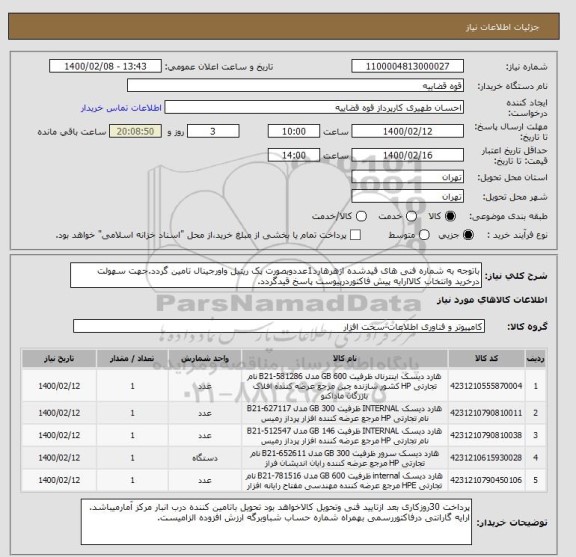 استعلام باتوجه به شماره فنی های قیدشده ازهرهارد1عددوبصورت پک ریتیل واورجینال تامین گردد.جهت سهولت درخرید وانتخاب کالاارایه پیش فاکتوردرپیوست پاسخ قیدگردد.