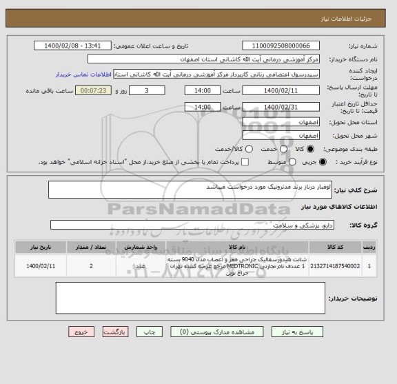 استعلام لومبار درناز برند مدترونیک مورد درخواست میباشد