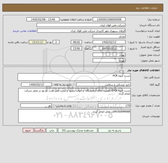 استعلام تست کرونا PCR