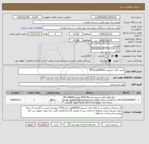 استعلام خرید داکت اسپیلت 48000هزارBTU
