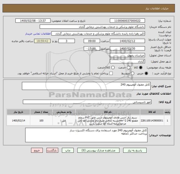 استعلام کابل مفتول آلومینیوم 240